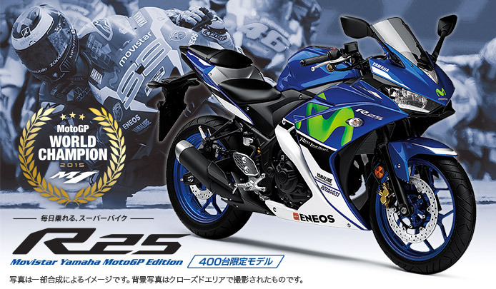 Movistar Yamaha MotoGP限定カラーYZF-R25が400台限定で発売: 38GARAGE 